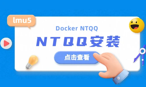 【NTQQ】Docker版本NTQQ结合了LiteLoaderQQNT与LLonebot等插件