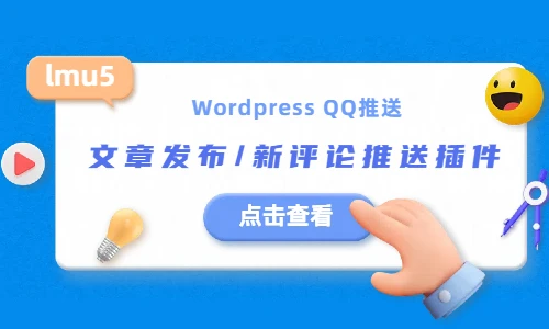 【WP插件】Wordpress文章发布/更新推送Q群/文章被评论推送QQ插件