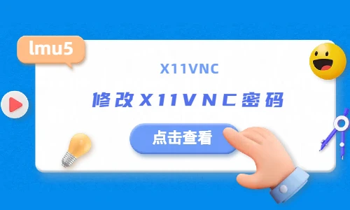 【X11VNC】关于如何修改X11VNC密码简单说明