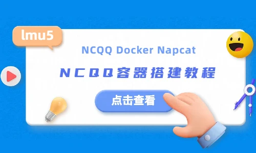 【NCQQ】Docker版本NCQQ结合了LiteLoaderQQNT与Napcat等插件