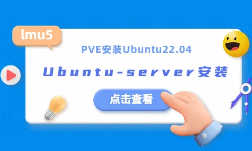 【PVE】PVE8.2+安装Ubuntu22.04server版本教程