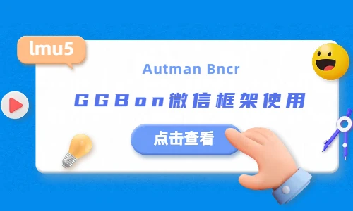 【WX框架】GGBon使用和对接autman以及对接Bncr