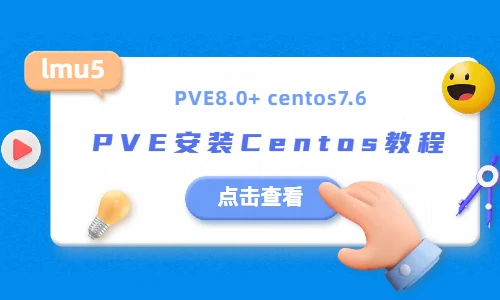 【软路由】PVE8.0+创建并安装Centos7.6教程