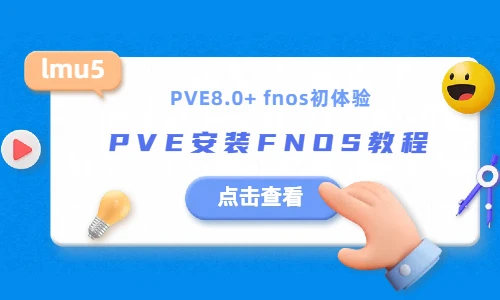 【fnOS】飞牛私有云fnOS公测版PVE安装fnOS教程初体验