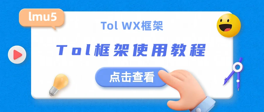 【wx框架】全新Tol框架搭建以及对接第三方框架教程